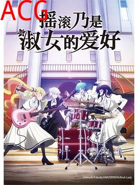 摇滚乃是淑女的爱好