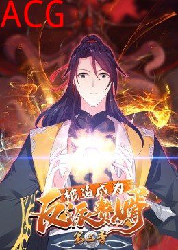 被迫成为反派赘婿 动态漫画 第三季