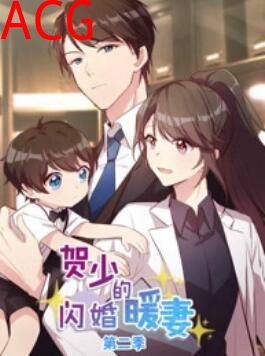 贺少的闪婚暖妻 动态漫第二季