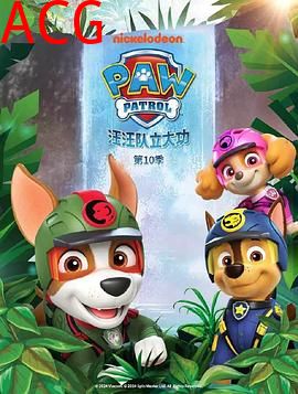 汪汪队立大功第十季