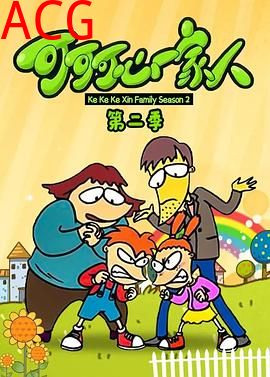 可可可心一家人2