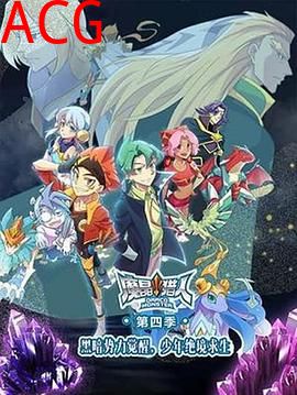 魔晶猎人第四季