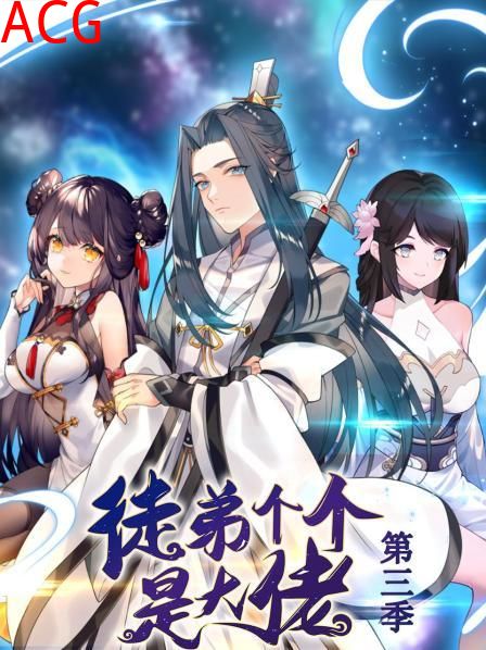 动态漫画·徒弟个个是大佬第三季