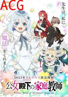 公爵千金的家庭教师