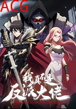 我真不是反派大佬动态漫画