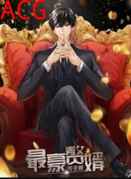 最豪赘婿:龙王殿 动态漫画