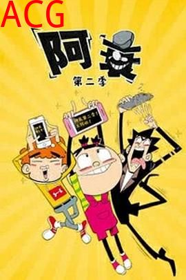 阿衰第二季
