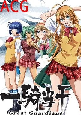 一骑当千 Great Guardians