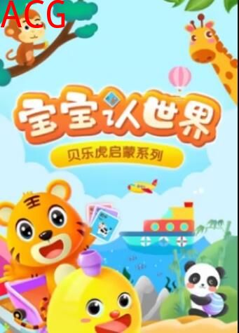 贝乐虎音乐启蒙