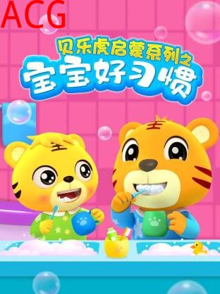 贝乐虎启蒙系列宝宝好习惯
