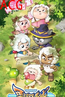 喜羊羊与灰太狼之勇闯四季城