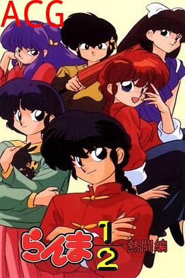 乱马1/2 热斗篇国语