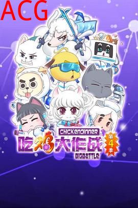 吃鸡大作战第二季