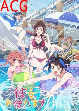 租借女友第四季