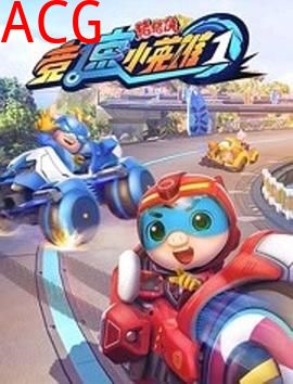 猪猪侠之竞速小英雄1