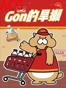 Gon的旱獭第二季