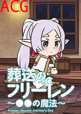 葬送的芙莉莲 ～●●的魔法～