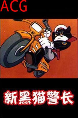 黑猫警长第二部