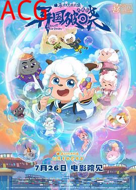 喜羊羊与灰太狼之异国破晓