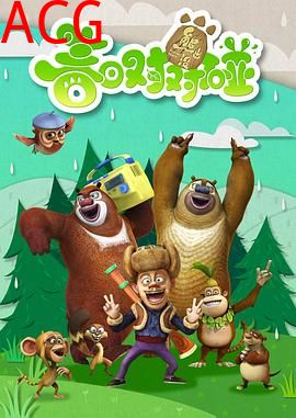 熊出没之春日对对碰