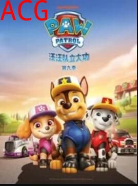 汪汪队立大功第九季