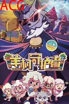 喜羊羊与灰太狼之羊村守护者