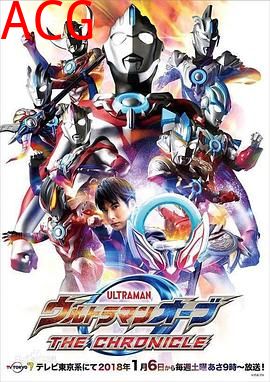 欧布奥特曼：英雄传