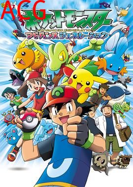 精灵宝可梦超世代