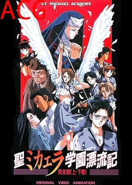 圣未加江罗学院漂流记