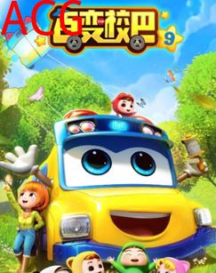 百变校巴第九季