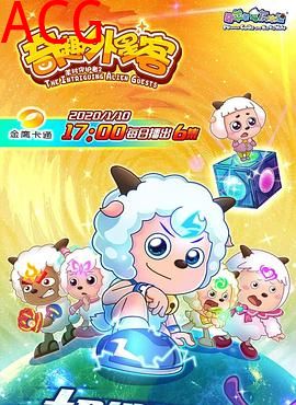 喜羊羊与灰太狼之奇趣外星客