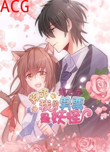 救命，我的男票是妖怪第三季