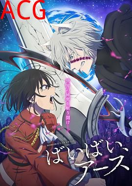 再见，地球第二季