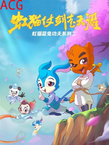 虹猫蓝兔功夫系列二 虹猫仗剑走天涯