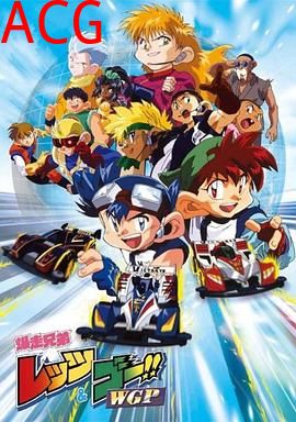 四驱兄弟II国语