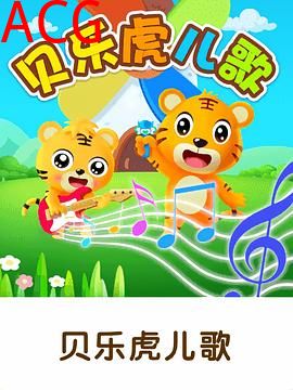 贝乐虎儿歌