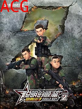 聪明的顺溜第二季