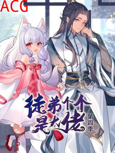 动态漫画·徒弟个个是大佬第四季