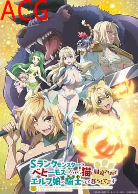 S级怪兽《贝希摩斯》被误认成小猫，成为精灵女孩的骑士(宠物)一起生活