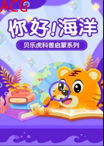 贝乐虎科普启蒙