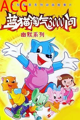 蓝猫淘气3000问