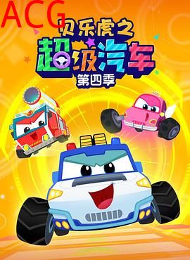 贝乐虎之超级汽车第四季