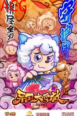 喜羊羊与灰太狼之异国大营救