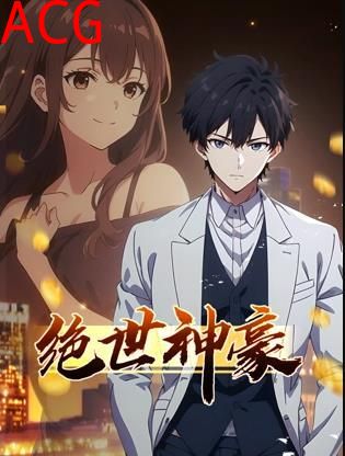 绝世神豪动态漫画