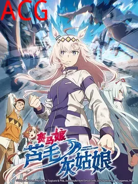 赛马娘芦毛灰姑娘