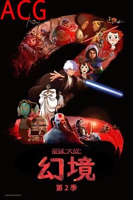 星球大战：幻境第二季