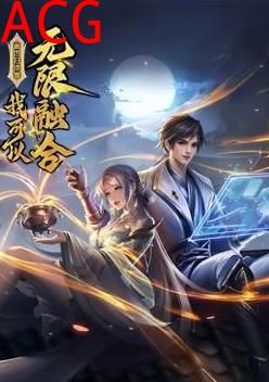 盖世扫地僧：我可以无限融合动态漫画