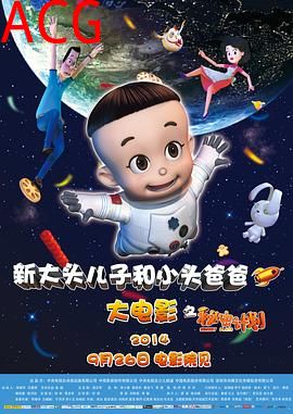 新大头儿子和小头爸爸之秘密计划