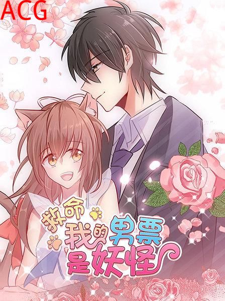 救命，我的男票是妖怪