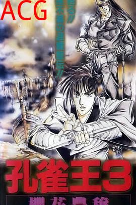 孔雀王3 樱花丰穰